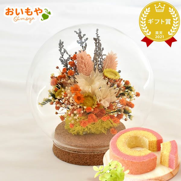 ナチュレガーデン(ドーム型・ピンク)＆バウムクーヘン 母の日 プレゼント 花 ギフト ドライフラワー ガラスドーム アンティーク ナチュラル インテリア 雑貨 置物 玄関 寝室 バウムクーヘン 選べるセット 送料無料 スイーツ お菓子 洋菓子 ギフトセット おいもや