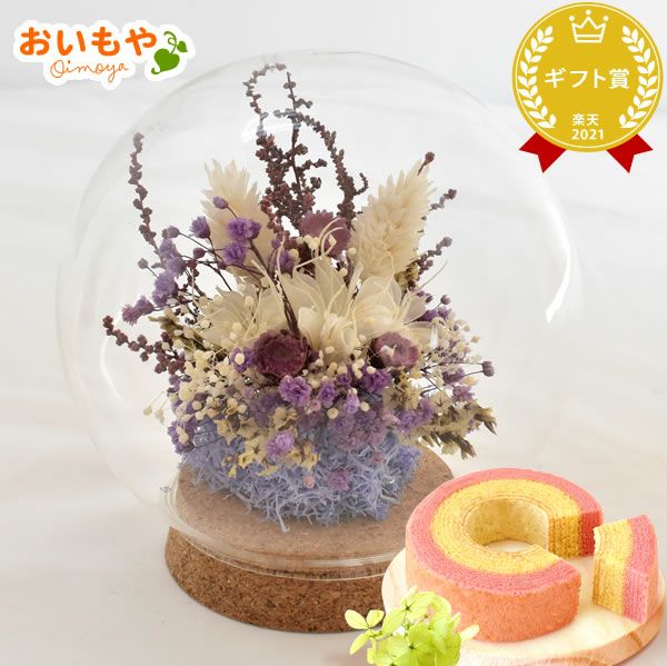 ナチュレガーデン(ドーム型・ピンク)＆バウムクーヘン 母の日 プレゼント 花 ギフト ドライフラワー ガラスドーム アンティーク ナチュラル インテリア 雑貨 置物 玄関 寝室 バウムクーヘン 選べるセット 送料無料 スイーツ お菓子 洋菓子 ギフトセット おいもや