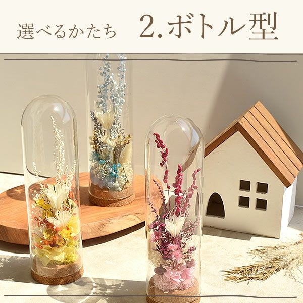 ナチュレガーデン(ボトル型)＆バウムクーヘン 母の日 プレゼント 花 ギフト ドライフラワー ガラスドーム アンティーク ナチュラル インテリア 雑貨 置物 玄関 寝室 バウムクーヘン 選べるセット 送料無料 スイーツ お菓子 洋菓子 ギフトセット おいもや