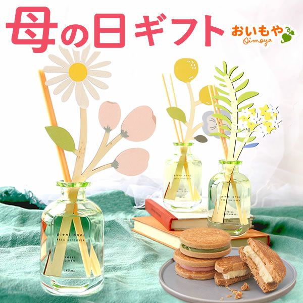 母の日 プレゼント 実用的 ギフト リードディフューザー ルームフレグランス 花 芳香剤 バターサンド プレゼント 花以外 送料無料 スイーツ お菓子 洋菓子 ギフトセット おいもや