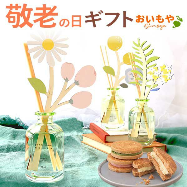 母の日 プレゼント 実用的 ギフト リードディフューザー ルームフレグランス 花 芳香剤 バターサンド プレゼント 花以外 送料無料 スイーツ お菓子 洋菓子 ギフトセット おいもや