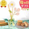 母の日 プレゼント 実用的 ギフト リードディフューザー ルームフレグランス 花 芳香剤 バターサンド プレゼント 花以外 送料無料 スイーツ お菓子 洋菓子 ギフトセット おいもや