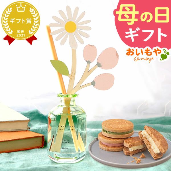 母の日 プレゼント 実用的 ギフト リードディフューザー ルームフレグランス 花 芳香剤 バターサンド プレゼント 花以外 送料無料 スイーツ お菓子 洋菓子 ギフトセット おいもや