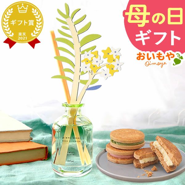 母の日 プレゼント 実用的 ギフト リードディフューザー ルームフレグランス 花 芳香剤 バターサンド プレゼント 花以外 送料無料 スイーツ お菓子 洋菓子 ギフトセット おいもや