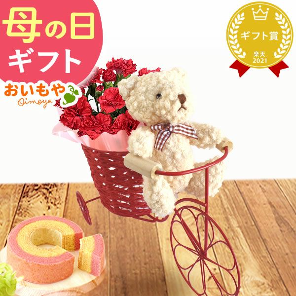 ALT 自転車クマさん（カーネーション）＆スイーツセット 母の日 プレゼント 花 ギフト カーネーション ケイトウ 花鉢 鉢花 鉢植え アニマル 犬 猫 ネコ ねこ クマ くま バウムクーヘン いちご 苺 イチゴ 送料無料 スイーツ お菓子 洋菓子 ギフトセット おいもや