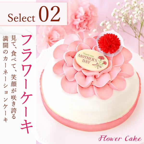 母の日ケーキ (フラワー) 【母の日 プレゼント ギフト ケーキ フラワーケーキ デコレーションケーキ ハート ピンク 苺 いちご ストロベリー カーネーション 花以外 送料無料 スイーツ お菓子 洋菓子 ギフトセット おいもや】