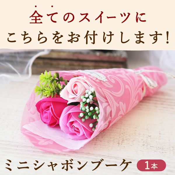 選べるスイーツ＆シャボンミニブーケ(ピンク) 母の日 プレゼント 花 ギフト スイートポテト 抹茶 キャラメル ティラミス ドーナツ モンブラン ようかん チーズケーキ シャボンフラワー フラワーアレンジメント 送料無料 スイーツ お菓子 和菓子 洋菓子 ギフトセット おいもや