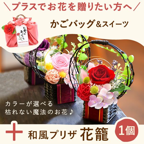 花籠プリザ+籠バッグ（ピンク） 母の日 プレゼント ギフト 花 プリザーブドフラワー アレンジメント 干し芋 干しいも 送料無料 スイーツ お菓子 和菓子 洋菓子 食べ物 ギフトセット おいもや