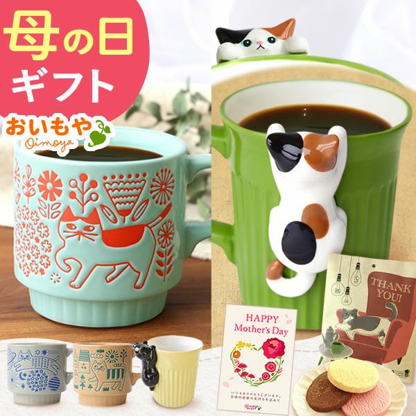 母の日 プレゼント 実用的 ギフト マグカップ コップ 陶器 陶製 猫 ねこ ネコ 猫好き 焼き菓子 チョコクッキー コーヒー 珈琲 ドリップバッグ 大人 可愛い 花以外 送料無料 スイーツ お菓子 洋菓子 かわいい ギフトセット おいもや