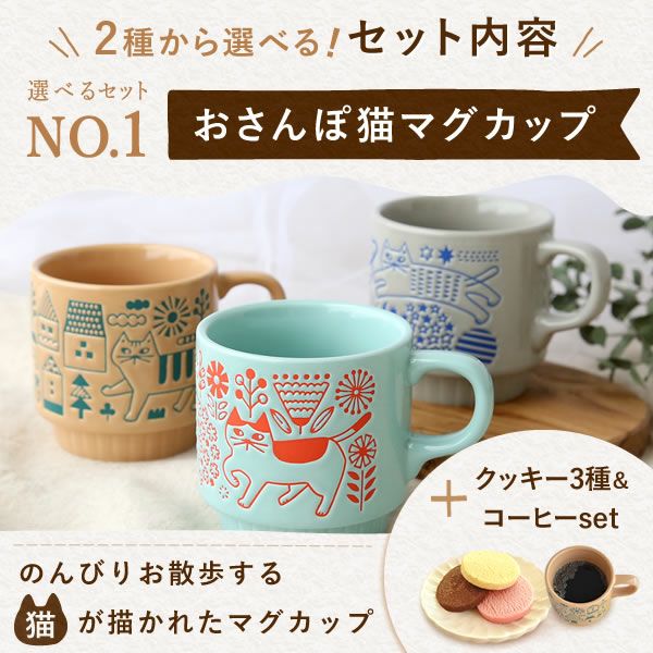 母の日 プレゼント 実用的 ギフト マグカップ コップ 陶器 陶製 猫 ねこ ネコ 猫好き 焼き菓子 チョコクッキー コーヒー 珈琲 ドリップバッグ 大人 可愛い 花以外 送料無料 スイーツ お菓子 洋菓子 かわいい ギフトセット おいもや