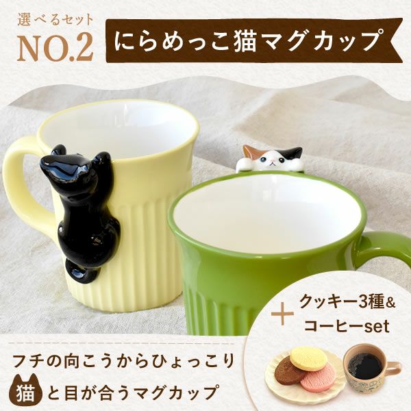 母の日 プレゼント 実用的 ギフト マグカップ コップ 陶器 陶製 猫 ねこ ネコ 猫好き 焼き菓子 チョコクッキー コーヒー 珈琲 ドリップバッグ 大人 可愛い 花以外 送料無料 スイーツ お菓子 洋菓子 かわいい ギフトセット おいもや