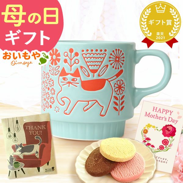 母の日 プレゼント 実用的 ギフト マグカップ コップ 陶器 陶製 猫 ねこ ネコ 猫好き 焼き菓子 チョコクッキー コーヒー 珈琲 ドリップバッグ 大人 可愛い 花以外 送料無料 スイーツ お菓子 洋菓子 かわいい ギフトセット おいもや