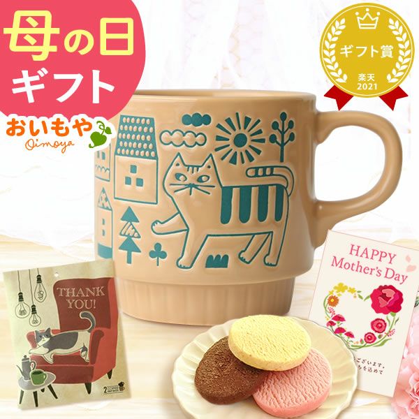 母の日 プレゼント 実用的 ギフト マグカップ コップ 陶器 陶製 猫 ねこ ネコ 猫好き 焼き菓子 チョコクッキー コーヒー 珈琲 ドリップバッグ 大人 可愛い 花以外 送料無料 スイーツ お菓子 洋菓子 かわいい ギフトセット おいもや