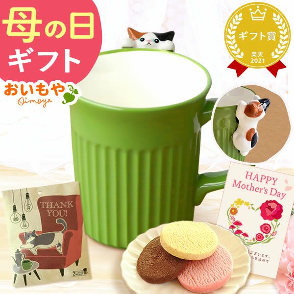 母の日 プレゼント 実用的 ギフト マグカップ コップ 陶器 陶製 猫 ねこ ネコ 猫好き 焼き菓子 チョコクッキー コーヒー 珈琲 ドリップバッグ 大人 可愛い 花以外 送料無料 スイーツ お菓子 洋菓子 かわいい ギフトセット おいもや