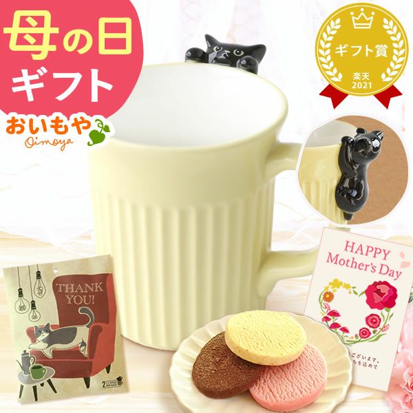母の日 プレゼント 実用的 ギフト マグカップ コップ 陶器 陶製 猫 ねこ ネコ 猫好き 焼き菓子 チョコクッキー コーヒー 珈琲 ドリップバッグ 大人 可愛い 花以外 送料無料 スイーツ お菓子 洋菓子 かわいい ギフトセット おいもや