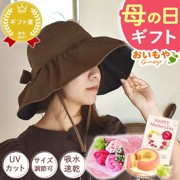 母の日 プレゼント 実用的 花 ギフト 帽子 レディース UVカット つば広 折りたたみ キャップ ハット きれいめ おしゃれ 遮光 日よけ ソープフラワー 送料無料 スイーツ お菓子 洋菓子 ギフトセット おいもや