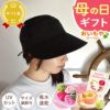 母の日 プレゼント 実用的 花 ギフト 帽子 レディース UVカット つば広 折りたたみ キャップ ハット きれいめ おしゃれ 遮光 日よけ ソープフラワー 送料無料 スイーツ お菓子 洋菓子 ギフトセット おいもや