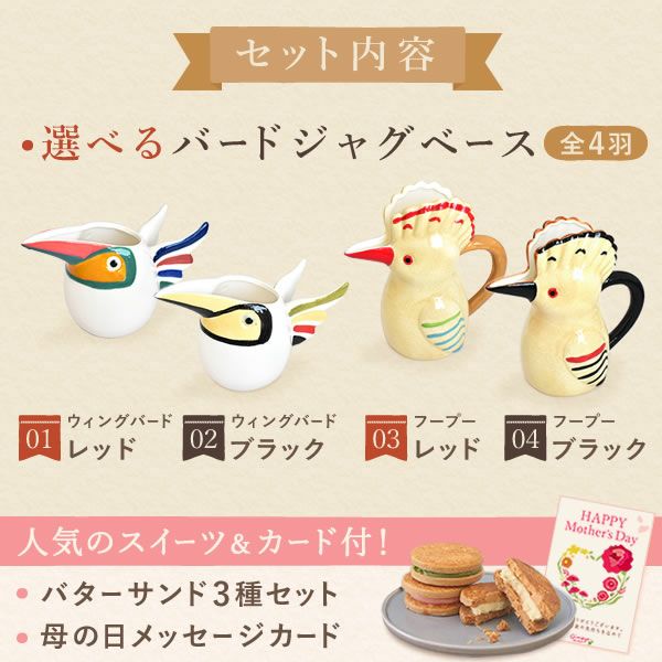 母の日 プレゼント 実用的 ギフト フラワーベース 花瓶 水差し ピッチャー じょうろ おしゃれ インテリア 雑貨 ジャグベース 花器 バターサンド 花以外 送料無料 スイーツ お菓子 洋菓子 ギフトセット おいもや