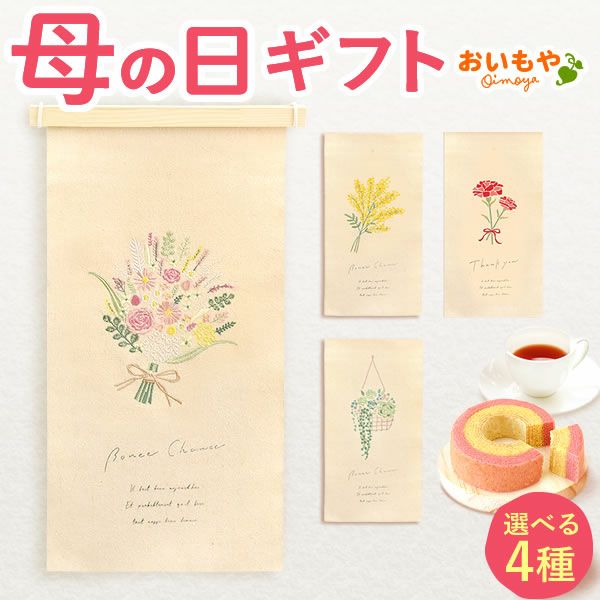 母の日 プレゼント 実用的 ギフト タペストリー インテリア コンパクト 装飾 簡易 飾り バッグ 花柄 メール便 ナチュラル 花以外 送料無料 スイーツ お菓子 洋菓子 ギフトセット おいもや