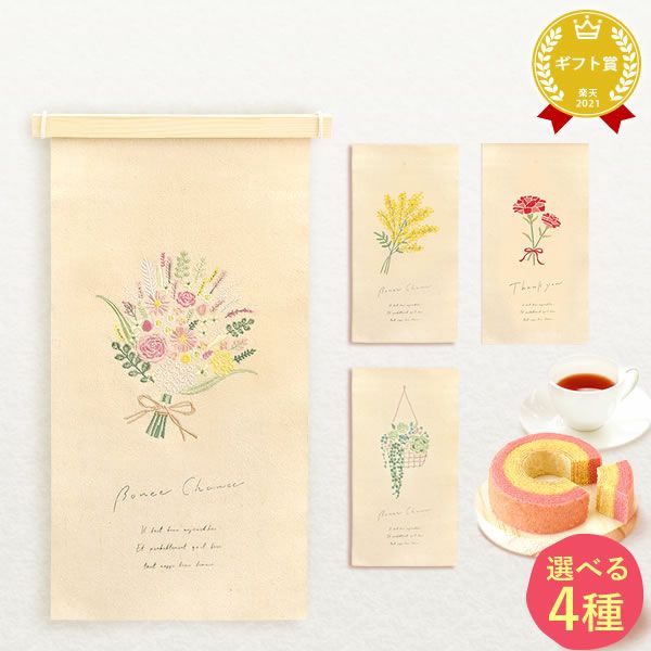 母の日 プレゼント 実用的 ギフト タペストリー インテリア コンパクト 装飾 簡易 飾り バッグ 花柄 メール便 ナチュラル 花以外 送料無料 スイーツ お菓子 洋菓子 ギフトセット おいもや