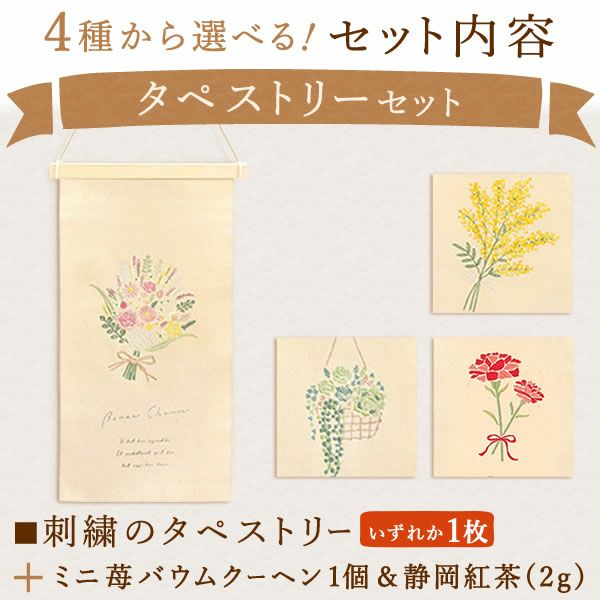 母の日 プレゼント 実用的 ギフト タペストリー インテリア コンパクト 装飾 簡易 飾り バッグ 花柄 メール便 ナチュラル 花以外 送料無料 スイーツ お菓子 洋菓子 ギフトセット おいもや