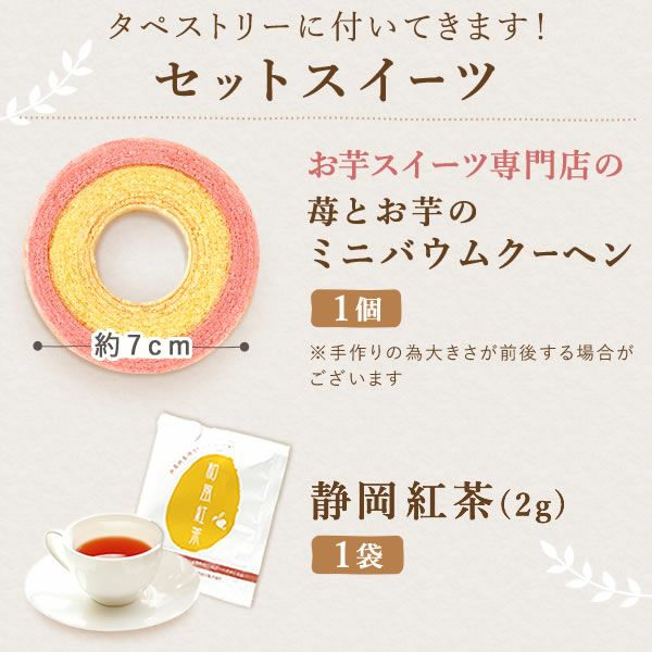 母の日 プレゼント 実用的 ギフト タペストリー インテリア コンパクト 装飾 簡易 飾り バッグ 花柄 メール便 ナチュラル 花以外 送料無料 スイーツ お菓子 洋菓子 ギフトセット おいもや