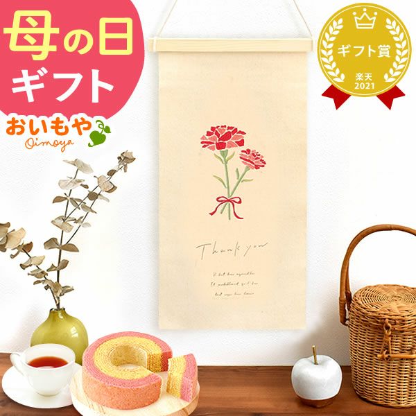 母の日 プレゼント 実用的 ギフト タペストリー インテリア コンパクト 装飾 簡易 飾り バッグ 花柄 メール便 ナチュラル 花以外 送料無料 スイーツ お菓子 洋菓子 ギフトセット おいもや
