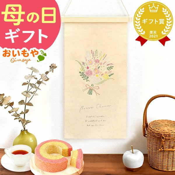 母の日 プレゼント 実用的 ギフト タペストリー インテリア コンパクト 装飾 簡易 飾り バッグ 花柄 メール便 ナチュラル 花以外 送料無料 スイーツ お菓子 洋菓子 ギフトセット おいもや