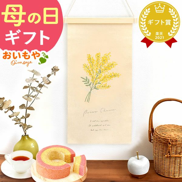 母の日 プレゼント 実用的 ギフト タペストリー インテリア コンパクト 装飾 簡易 飾り バッグ 花柄 メール便 ナチュラル 花以外 送料無料 スイーツ お菓子 洋菓子 ギフトセット おいもや