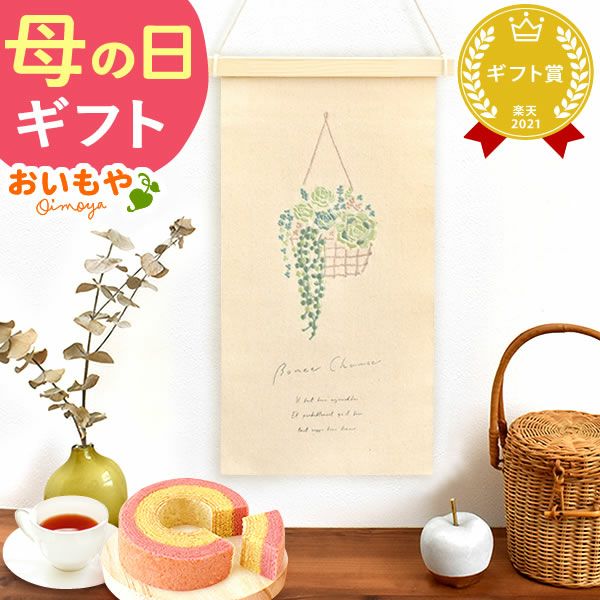 母の日 プレゼント 実用的 ギフト タペストリー インテリア コンパクト 装飾 簡易 飾り バッグ 花柄 メール便 ナチュラル 花以外 送料無料 スイーツ お菓子 洋菓子 ギフトセット おいもや