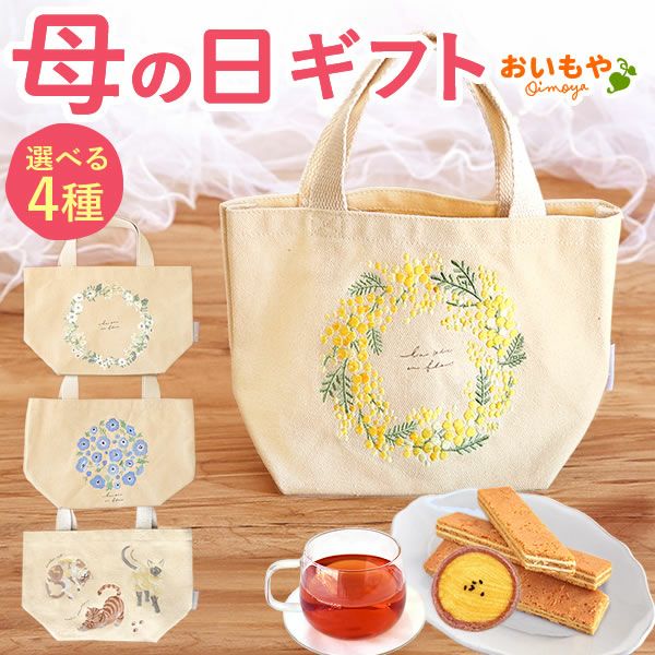 母の日 プレゼント 実用的 ギフト タペストリー インテリア コンパクト 装飾 簡易 飾り バッグ 花柄 メール便 ナチュラル 花以外 送料無料 スイーツ お菓子 洋菓子 ギフトセット おいもや