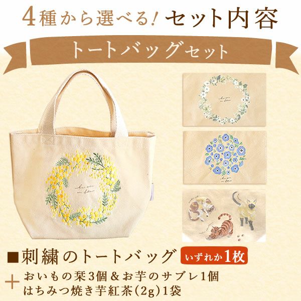 母の日 プレゼント 実用的 ギフト タペストリー インテリア コンパクト 装飾 簡易 飾り バッグ 花柄 メール便 ナチュラル 花以外 送料無料 スイーツ お菓子 洋菓子 ギフトセット おいもや