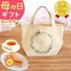 母の日 プレゼント 実用的 ギフト タペストリー インテリア コンパクト 装飾 簡易 飾り バッグ 花柄 メール便 ナチュラル 花以外 送料無料 スイーツ お菓子 洋菓子 ギフトセット おいもや