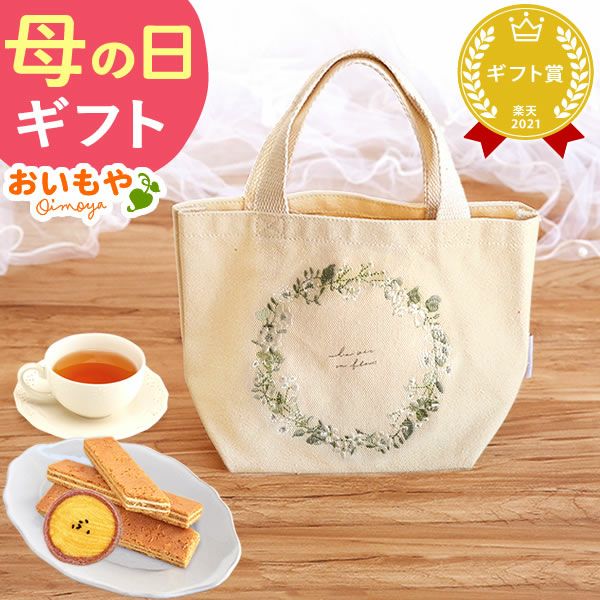 母の日 プレゼント 実用的 ギフト タペストリー インテリア コンパクト 装飾 簡易 飾り バッグ 花柄 メール便 ナチュラル 花以外 送料無料 スイーツ お菓子 洋菓子 ギフトセット おいもや