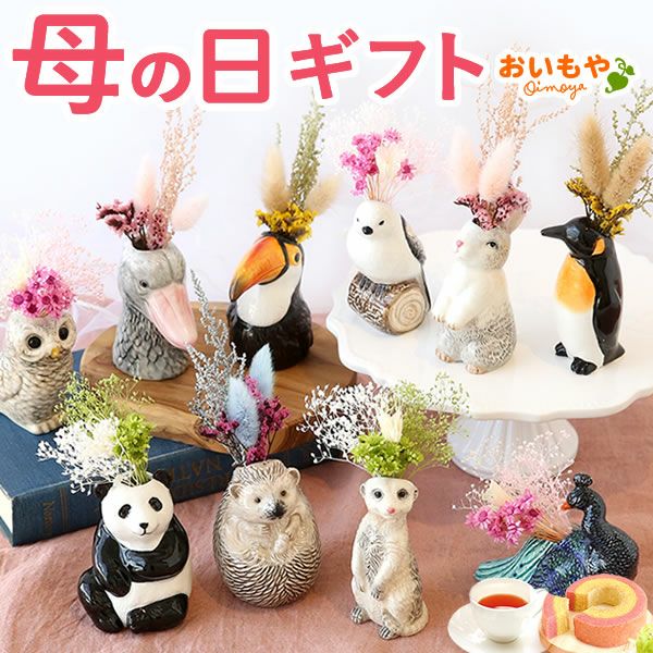 母の日 プレゼント 花 ギフト 動物 アニマル グッズ アニマル キャラクター かわいい おしゃれ インテリア 雑貨 ドライフラワー 一輪挿し 花瓶 フラワーベース ペン立て 実用的 玄関 置物 送料無料 スイーツ お菓子 洋菓子 ギフトセット おいもや