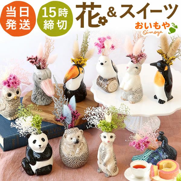 母の日 プレゼント 花 ギフト 動物 アニマル グッズ アニマル キャラクター かわいい おしゃれ インテリア 雑貨 ドライフラワー 一輪挿し 花瓶 フラワーベース ペン立て 実用的 玄関 置物 送料無料 スイーツ お菓子 洋菓子 ギフトセット おいもや