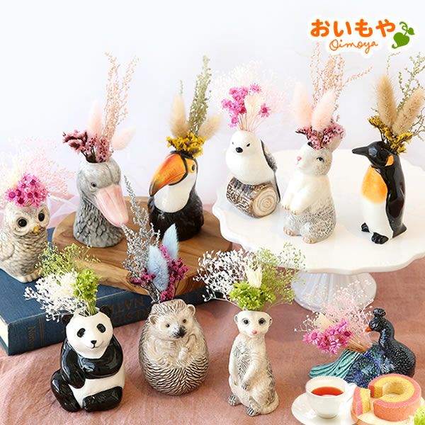 母の日 プレゼント 花 ギフト 動物 アニマル グッズ アニマル キャラクター かわいい おしゃれ インテリア 雑貨 ドライフラワー 一輪挿し 花瓶 フラワーベース ペン立て 実用的 玄関 置物 送料無料 スイーツ お菓子 洋菓子 ギフトセット おいもや