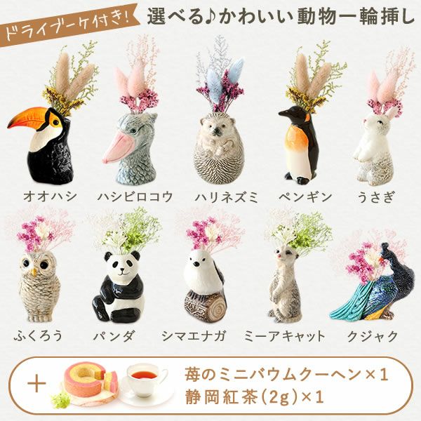 母の日 プレゼント 花 ギフト 動物 アニマル グッズ アニマル キャラクター かわいい おしゃれ インテリア 雑貨 ドライフラワー 一輪挿し 花瓶 フラワーベース ペン立て 実用的 玄関 置物 送料無料 スイーツ お菓子 洋菓子 ギフトセット おいもや