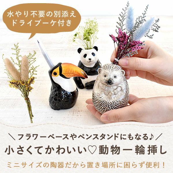 母の日 プレゼント 花 ギフト 動物 アニマル グッズ アニマル キャラクター かわいい おしゃれ インテリア 雑貨 ドライフラワー 一輪挿し 花瓶 フラワーベース ペン立て 実用的 玄関 置物 送料無料 スイーツ お菓子 洋菓子 ギフトセット おいもや