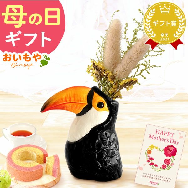 母の日 プレゼント 花 ギフト 動物 アニマル グッズ アニマル キャラクター かわいい おしゃれ インテリア 雑貨 ドライフラワー 一輪挿し 花瓶 フラワーベース ペン立て 実用的 玄関 置物 送料無料 スイーツ お菓子 洋菓子 ギフトセット おいもや