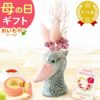 母の日 プレゼント 花 ギフト 動物 アニマル グッズ アニマル キャラクター かわいい おしゃれ インテリア 雑貨 ドライフラワー 一輪挿し 花瓶 フラワーベース ペン立て 実用的 玄関 置物 送料無料 スイーツ お菓子 洋菓子 ギフトセット おいもや