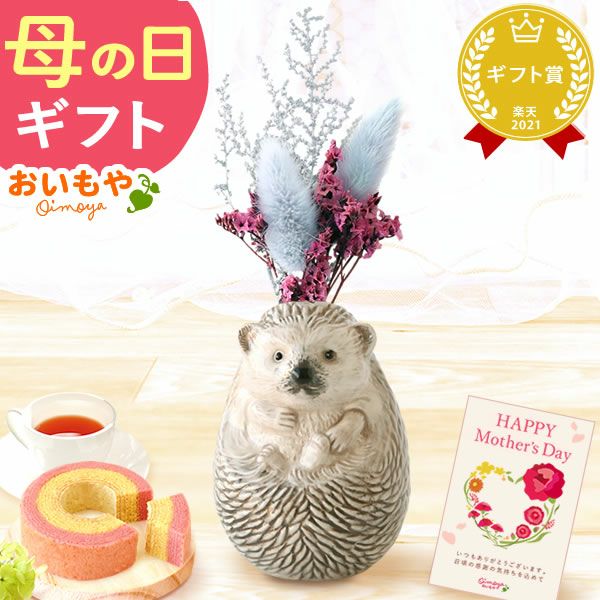 母の日 プレゼント 花 ギフト 動物 アニマル グッズ アニマル キャラクター かわいい おしゃれ インテリア 雑貨 ドライフラワー 一輪挿し 花瓶 フラワーベース ペン立て 実用的 玄関 置物 送料無料 スイーツ お菓子 洋菓子 ギフトセット おいもや