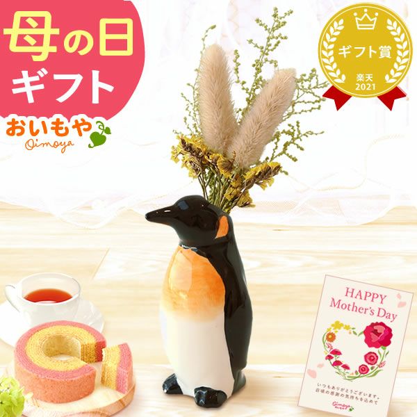 母の日 プレゼント 花 ギフト 動物 アニマル グッズ アニマル キャラクター かわいい おしゃれ インテリア 雑貨 ドライフラワー 一輪挿し 花瓶 フラワーベース ペン立て 実用的 玄関 置物 送料無料 スイーツ お菓子 洋菓子 ギフトセット おいもや