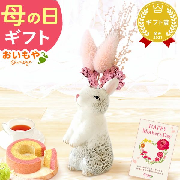母の日 プレゼント 花 ギフト 動物 アニマル グッズ アニマル キャラクター かわいい おしゃれ インテリア 雑貨 ドライフラワー 一輪挿し 花瓶 フラワーベース ペン立て 実用的 玄関 置物 送料無料 スイーツ お菓子 洋菓子 ギフトセット おいもや
