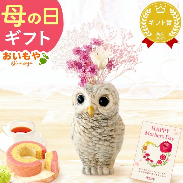 母の日 プレゼント 花 ギフト 動物 アニマル グッズ アニマル キャラクター かわいい おしゃれ インテリア 雑貨 ドライフラワー 一輪挿し 花瓶 フラワーベース ペン立て 実用的 玄関 置物 送料無料 スイーツ お菓子 洋菓子 ギフトセット おいもや