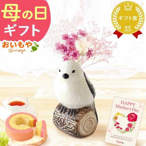 母の日 プレゼント 花 ギフト 動物 アニマル グッズ アニマル キャラクター かわいい おしゃれ インテリア 雑貨 ドライフラワー 一輪挿し 花瓶 フラワーベース ペン立て 実用的 玄関 置物 送料無料 スイーツ お菓子 洋菓子 ギフトセット おいもや