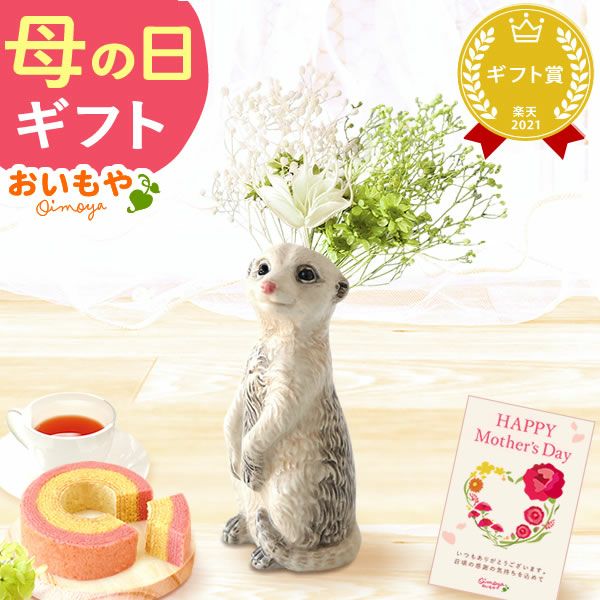 母の日 プレゼント 花 ギフト 動物 アニマル グッズ アニマル キャラクター かわいい おしゃれ インテリア 雑貨 ドライフラワー 一輪挿し 花瓶 フラワーベース ペン立て 実用的 玄関 置物 送料無料 スイーツ お菓子 洋菓子 ギフトセット おいもや
