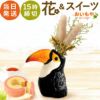 母の日 プレゼント 花 ギフト 動物 アニマル グッズ アニマル キャラクター かわいい おしゃれ インテリア 雑貨 ドライフラワー 一輪挿し 花瓶 フラワーベース ペン立て 実用的 玄関 置物 送料無料 スイーツ お菓子 洋菓子 ギフトセット おいもや