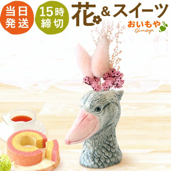母の日 プレゼント 花 ギフト 動物 アニマル グッズ アニマル キャラクター かわいい おしゃれ インテリア 雑貨 ドライフラワー 一輪挿し 花瓶 フラワーベース ペン立て 実用的 玄関 置物 送料無料 スイーツ お菓子 洋菓子 ギフトセット おいもや