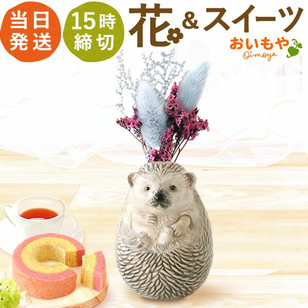 母の日 プレゼント 花 ギフト 動物 アニマル グッズ アニマル キャラクター かわいい おしゃれ インテリア 雑貨 ドライフラワー 一輪挿し 花瓶 フラワーベース ペン立て 実用的 玄関 置物 送料無料 スイーツ お菓子 洋菓子 ギフトセット おいもや